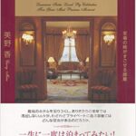 【本】セレブリティ御用達 極上のスイートルーム 憧れますな!