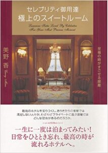 【本】セレブリティ御用達 極上のスイートルーム 憧れますな!