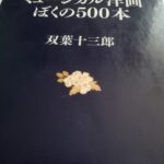 【本】双葉十三郎 ミュージカル洋画ぼくの500本