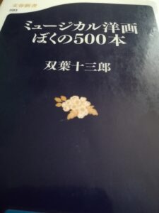 【本】双葉十三郎 ミュージカル洋画ぼくの500本
