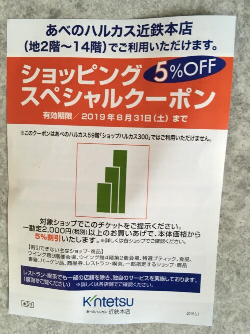 他にも近鉄百貨店での割引券も入っていたよ