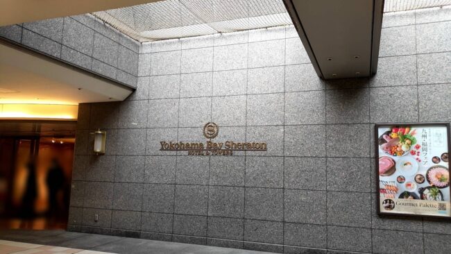 写真で見る横浜ベイシェラトンへの行き方