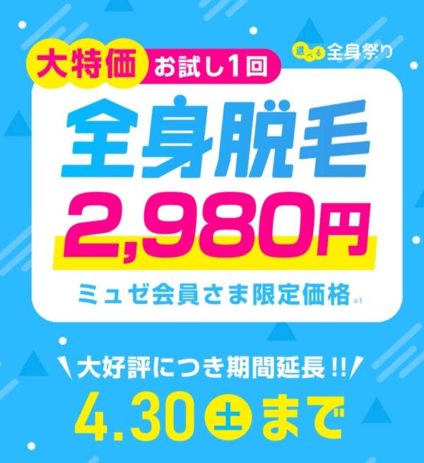 ミュゼ会員でもお得なキャンペーンに参加できる